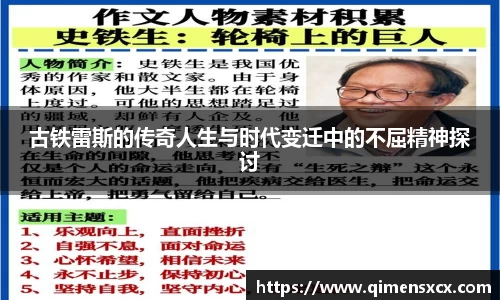 古铁雷斯的传奇人生与时代变迁中的不屈精神探讨