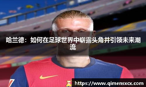 哈兰德：如何在足球世界中崭露头角并引领未来潮流