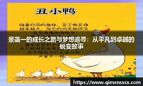 景菡一的成长之路与梦想追寻：从平凡到卓越的蜕变故事