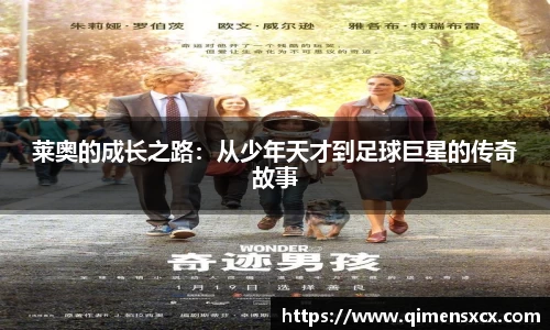莱奥的成长之路：从少年天才到足球巨星的传奇故事