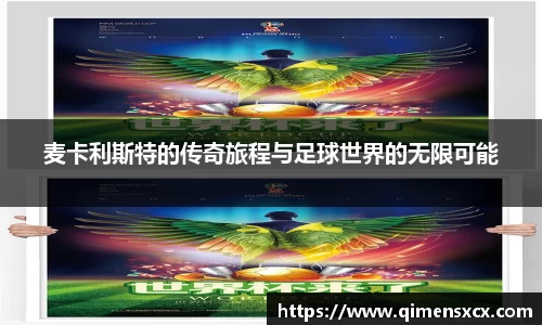 麦卡利斯特的传奇旅程与足球世界的无限可能