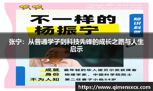 张宁：从普通学子到科技先锋的成长之路与人生启示