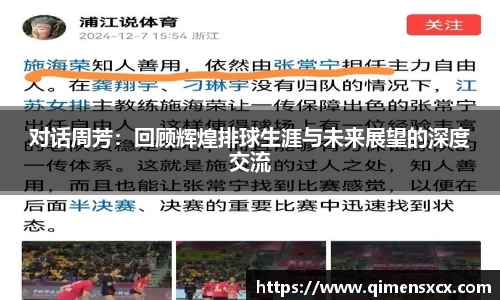 对话周芳：回顾辉煌排球生涯与未来展望的深度交流