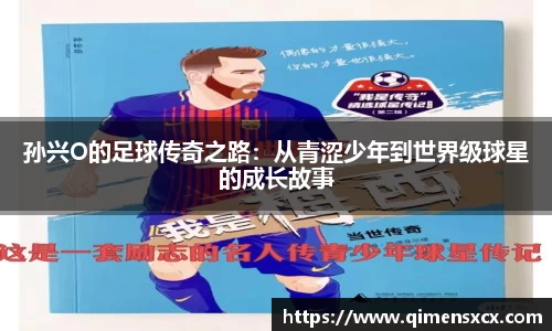 孙兴O的足球传奇之路：从青涩少年到世界级球星的成长故事