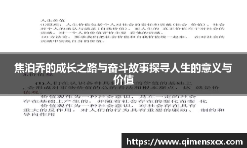 焦泊乔的成长之路与奋斗故事探寻人生的意义与价值