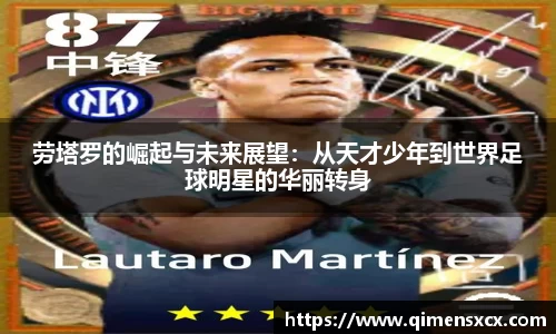 劳塔罗的崛起与未来展望：从天才少年到世界足球明星的华丽转身