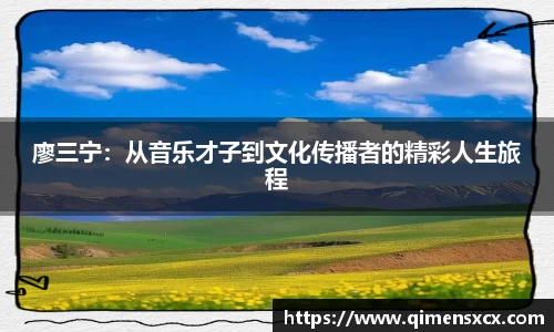 廖三宁：从音乐才子到文化传播者的精彩人生旅程