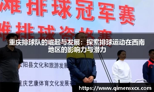 重庆排球队的崛起与发展：探索排球运动在西南地区的影响力与潜力