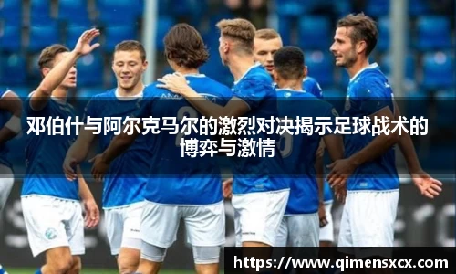 邓伯什与阿尔克马尔的激烈对决揭示足球战术的博弈与激情