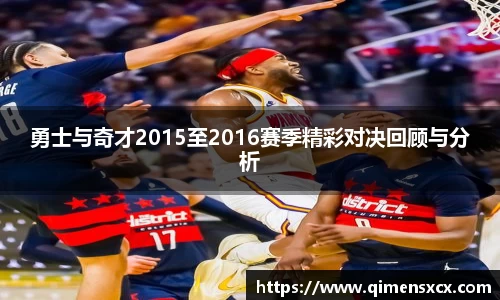 勇士与奇才2015至2016赛季精彩对决回顾与分析