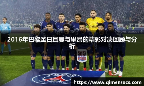 2016年巴黎圣日耳曼与里昂的精彩对决回顾与分析